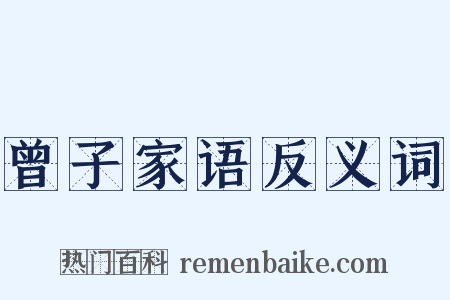 曾子家语反义词是什么意思的图片